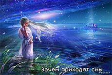 Зачем нужны сны
